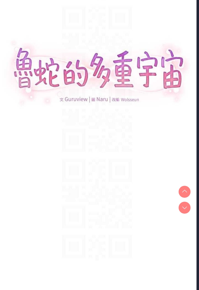 鲁蛇的多重宇宙