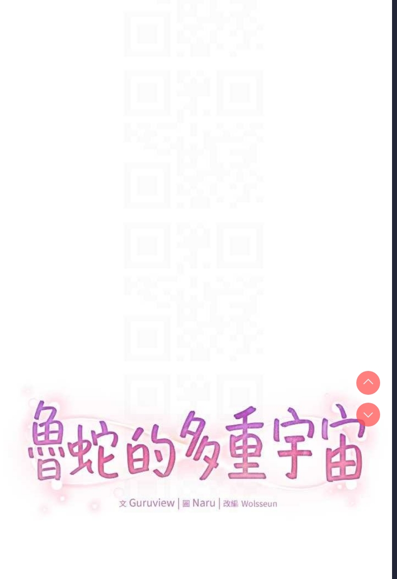 鲁蛇的多重宇宙