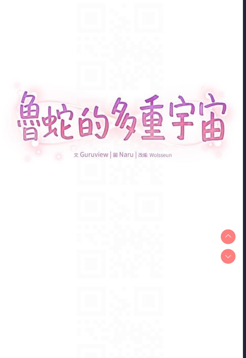 鲁蛇的多重宇宙