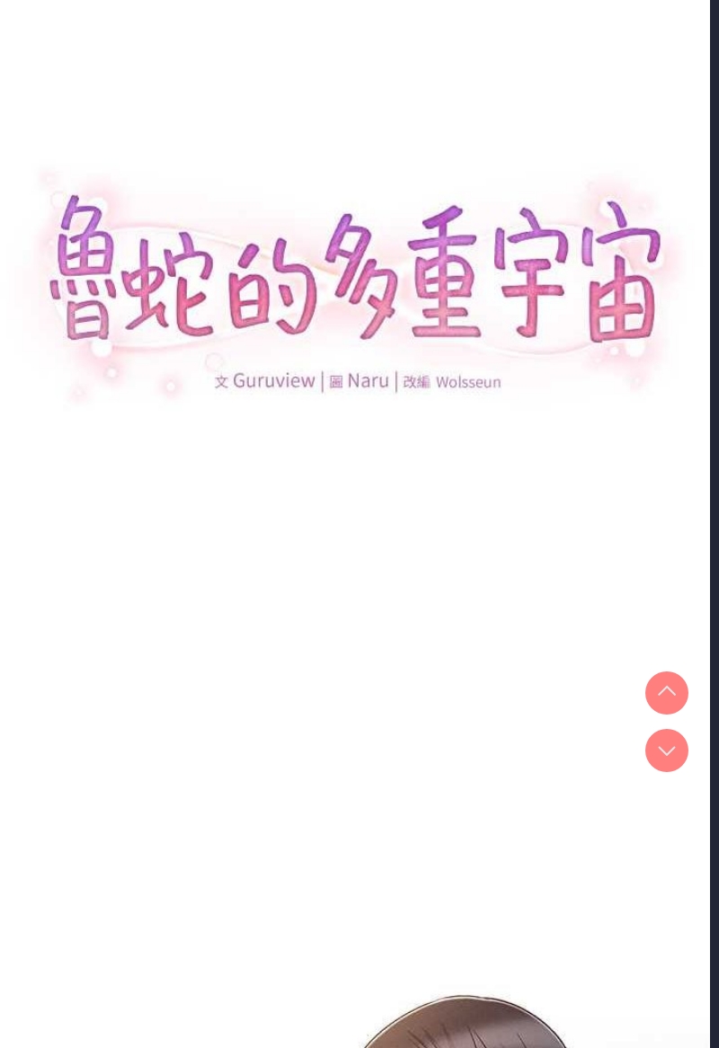鲁蛇的多重宇宙
