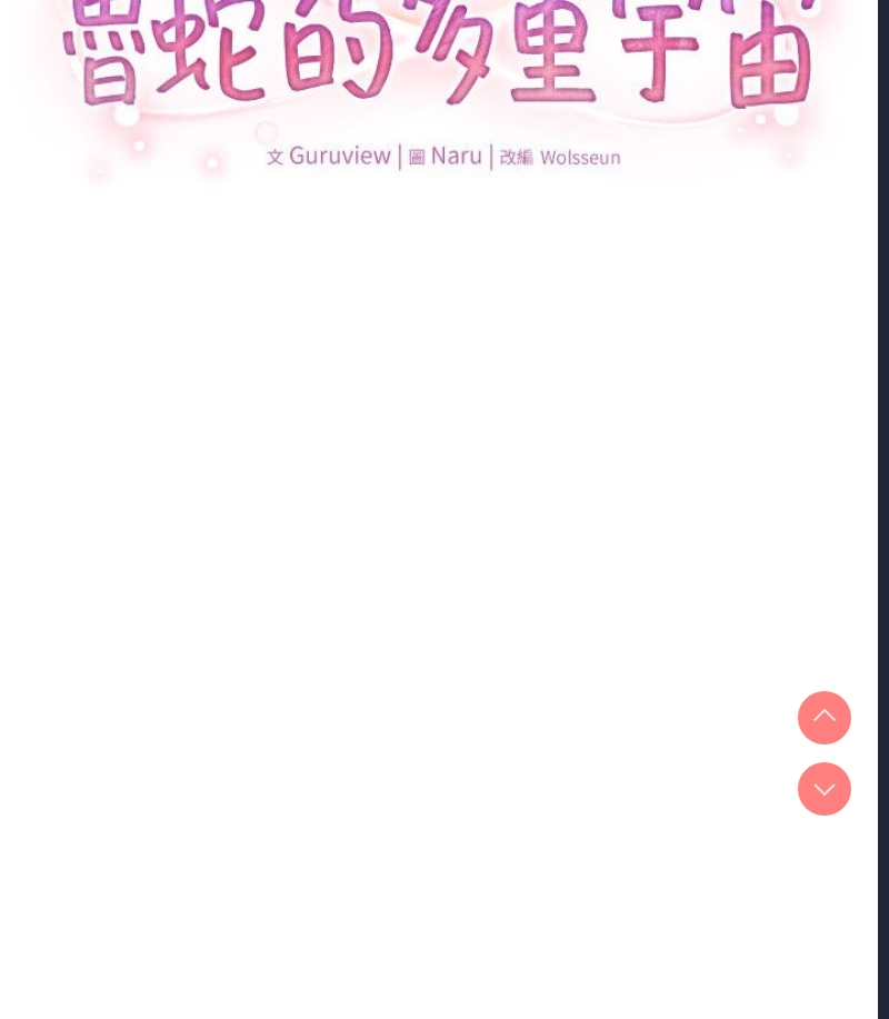 鲁蛇的多重宇宙