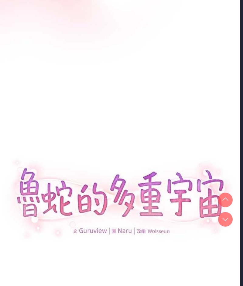 鲁蛇的多重宇宙