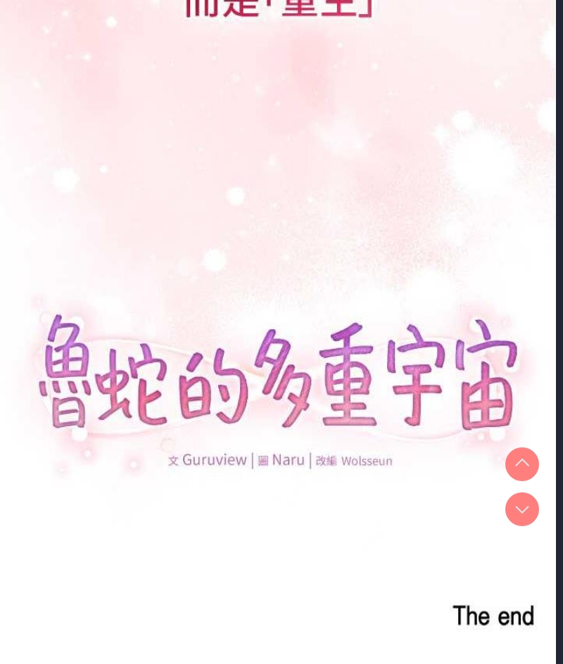 鲁蛇的多重宇宙