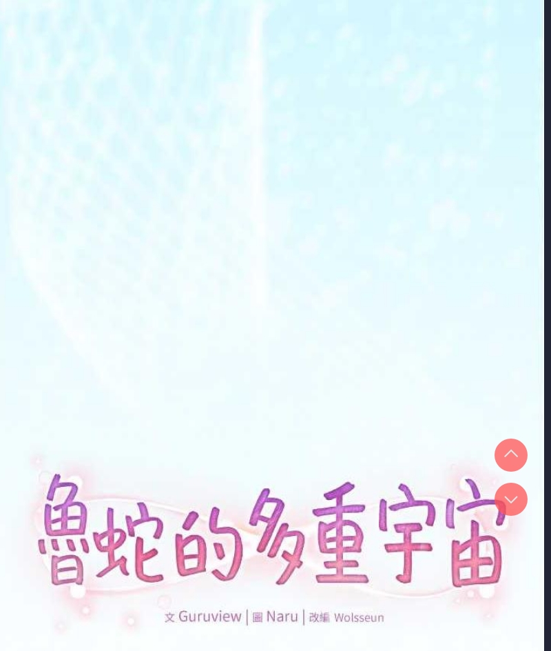 鲁蛇的多重宇宙