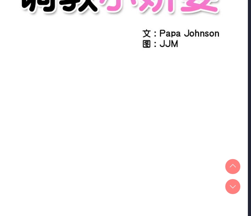 调教小娇妻 第1话 第156页