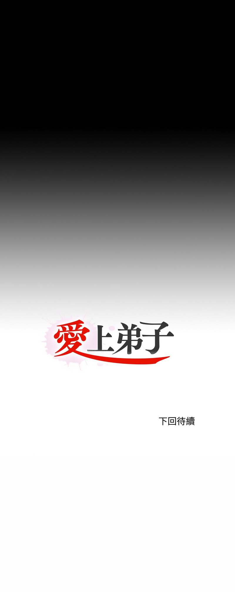 爱上弟子