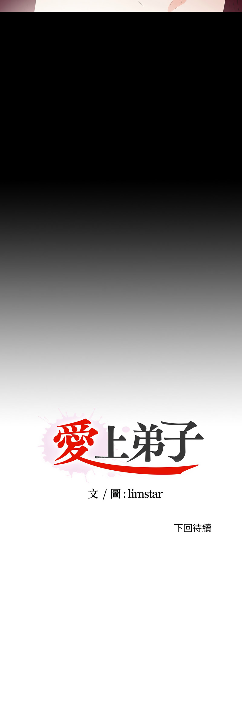 爱上弟子