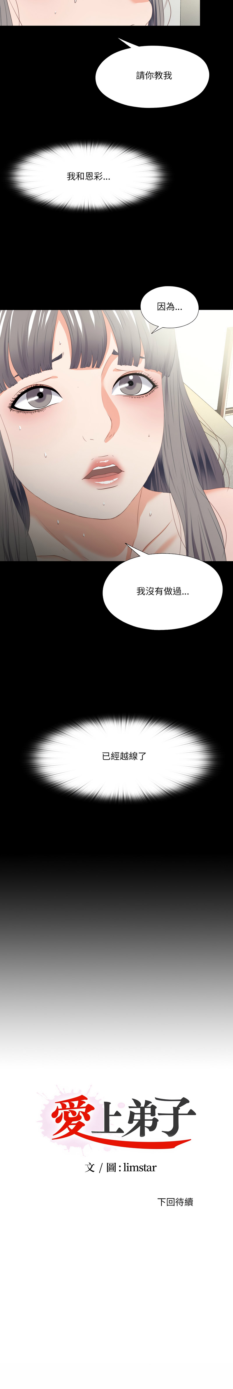 爱上弟子