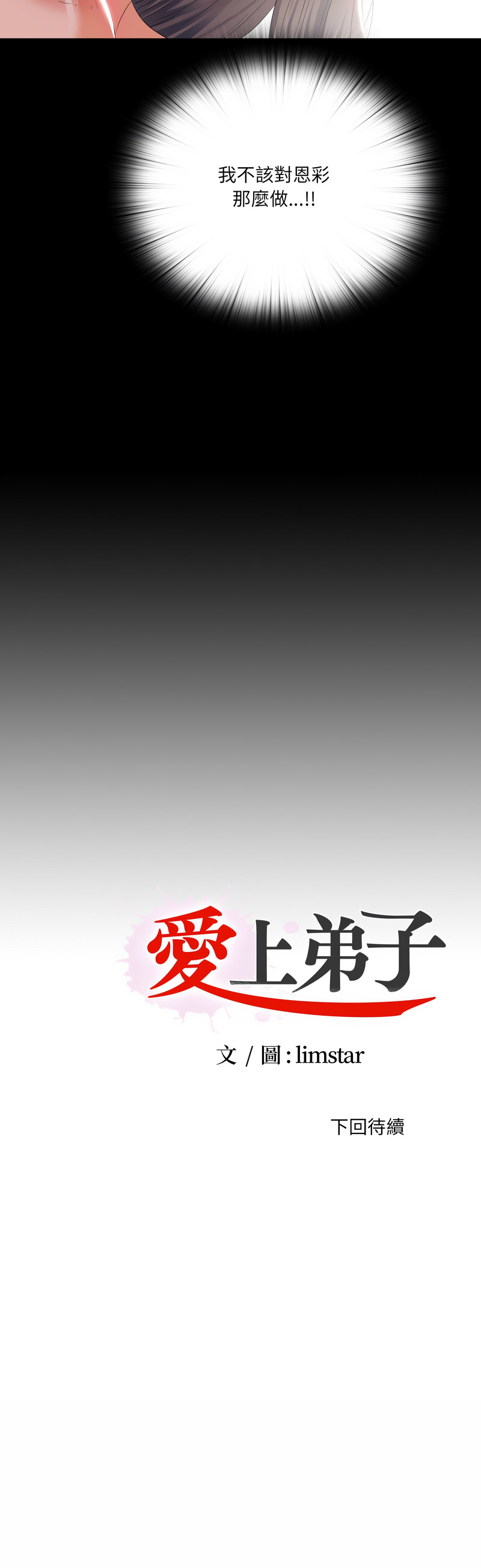 爱上弟子