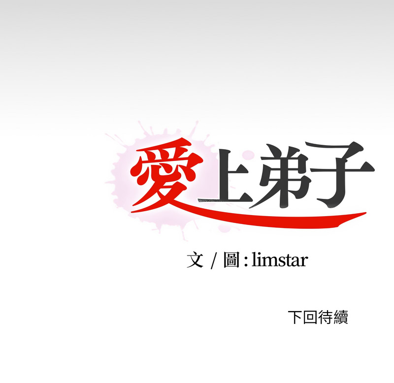 爱上弟子