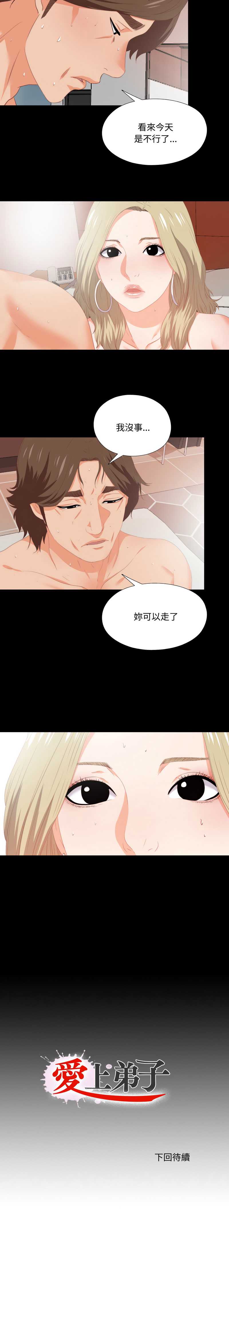 爱上弟子
