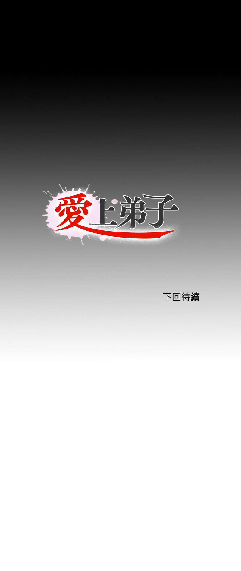 爱上弟子