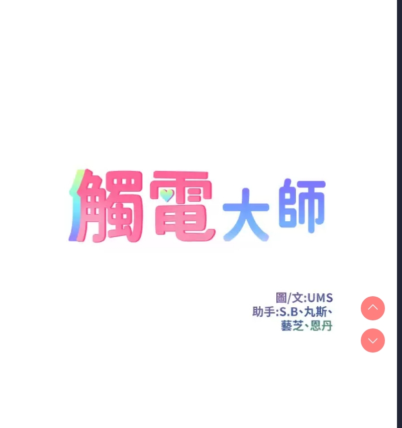 触电大师
