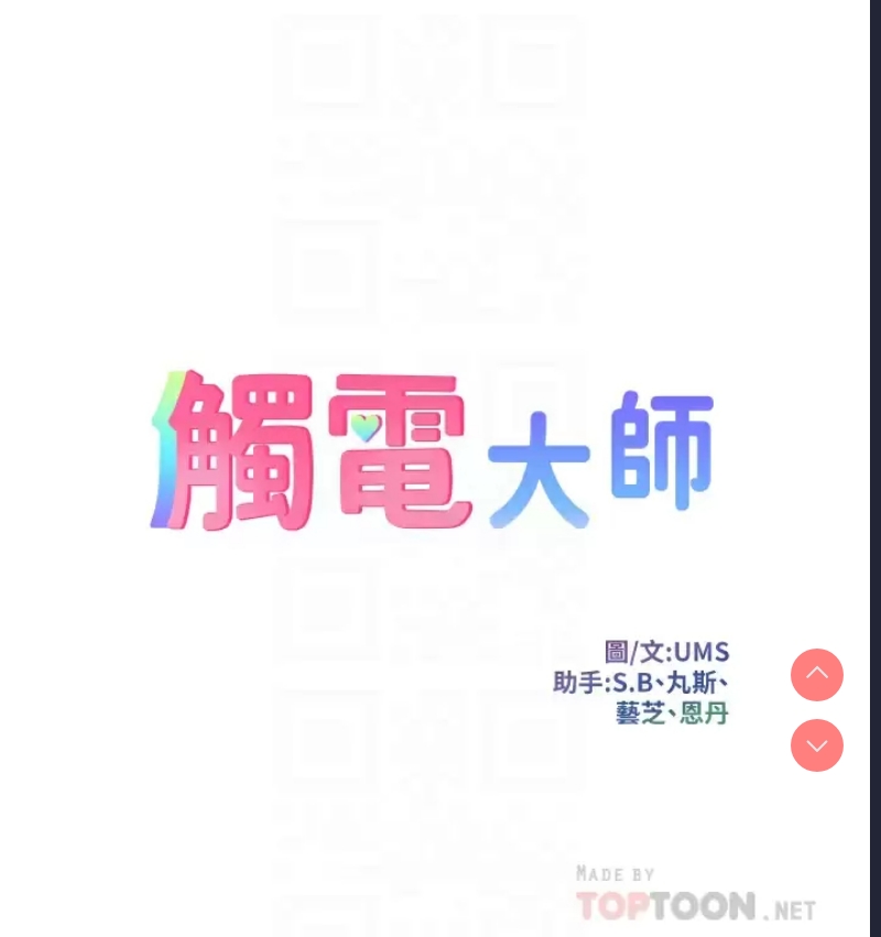触电大师