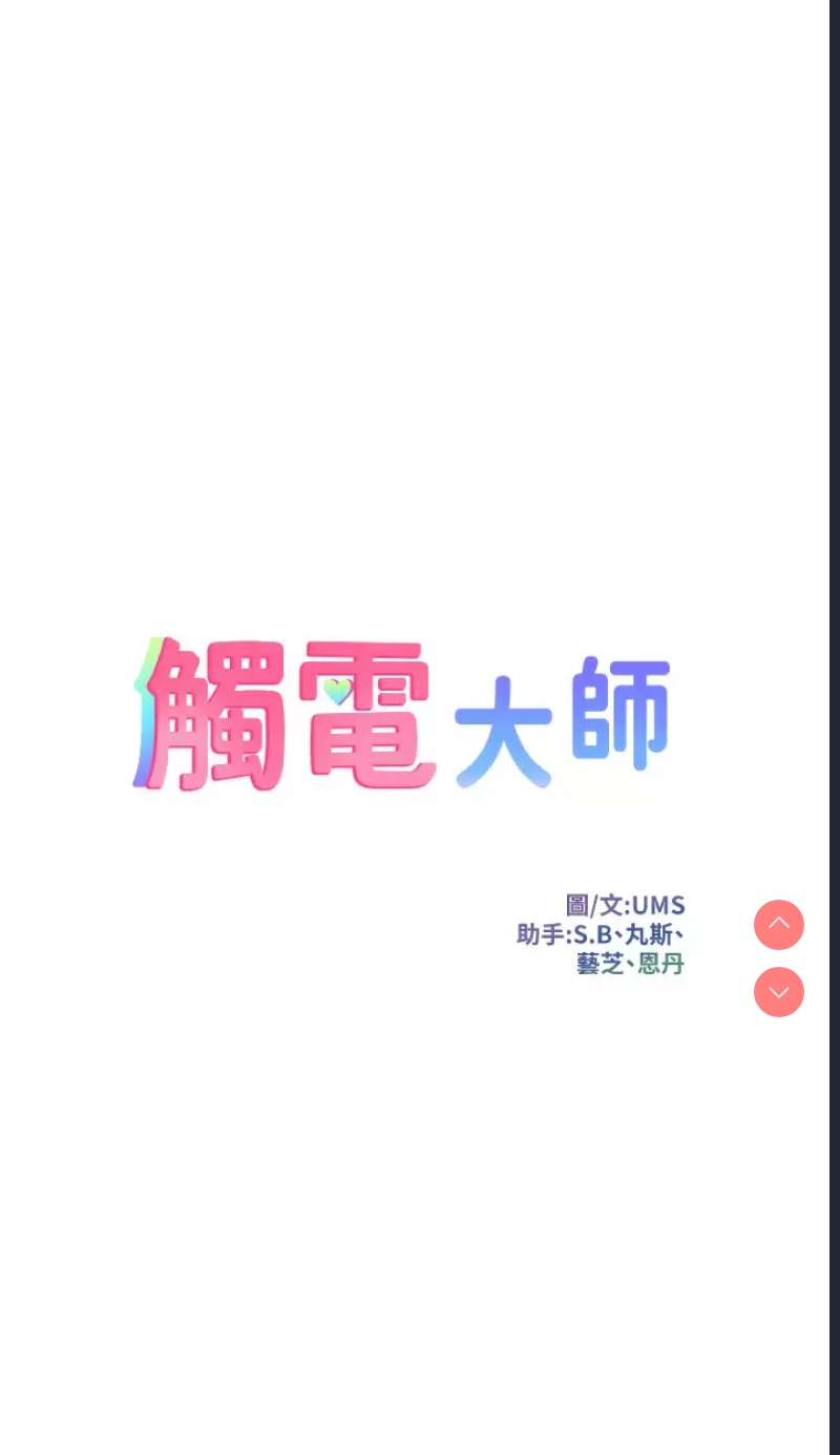 触电大师