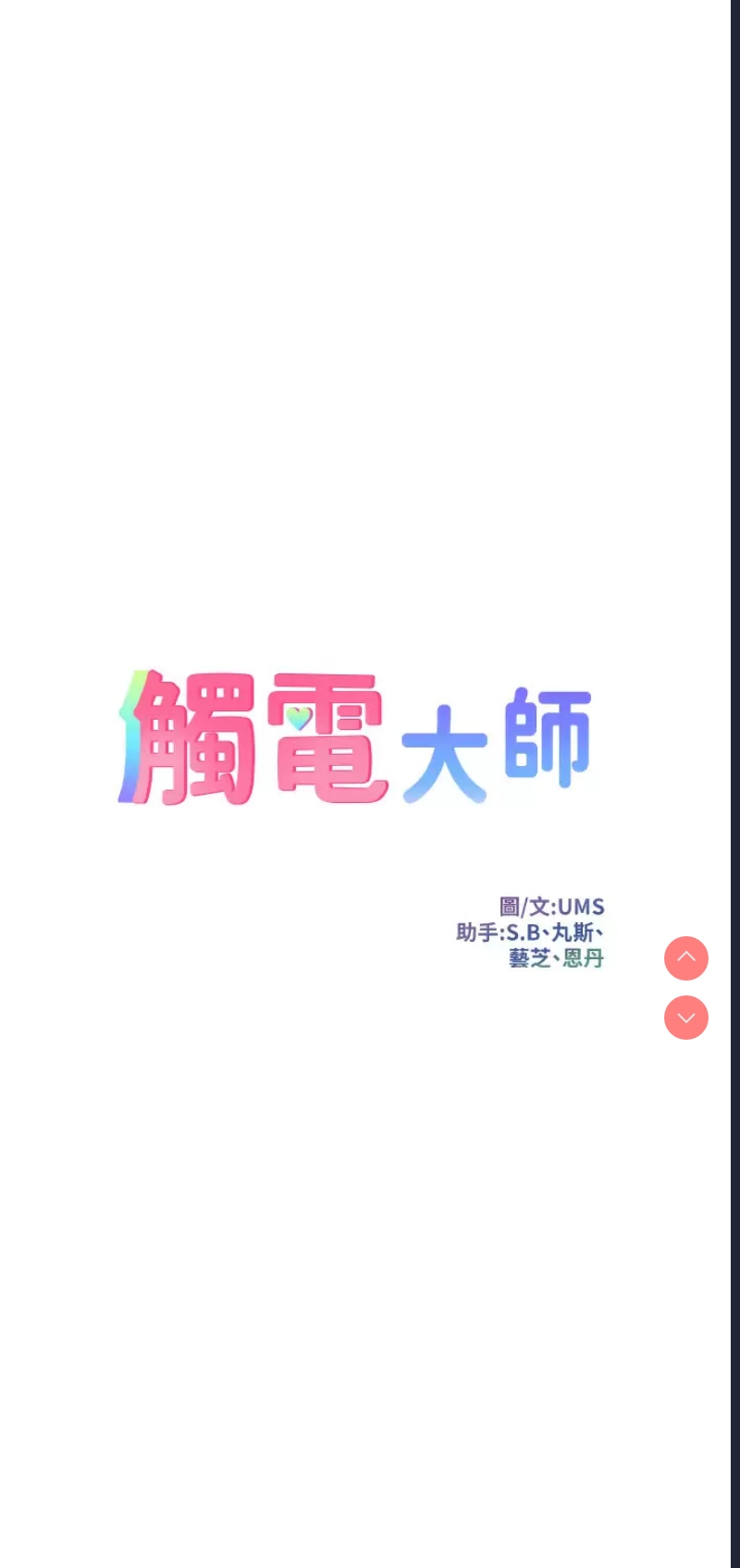 触电大师