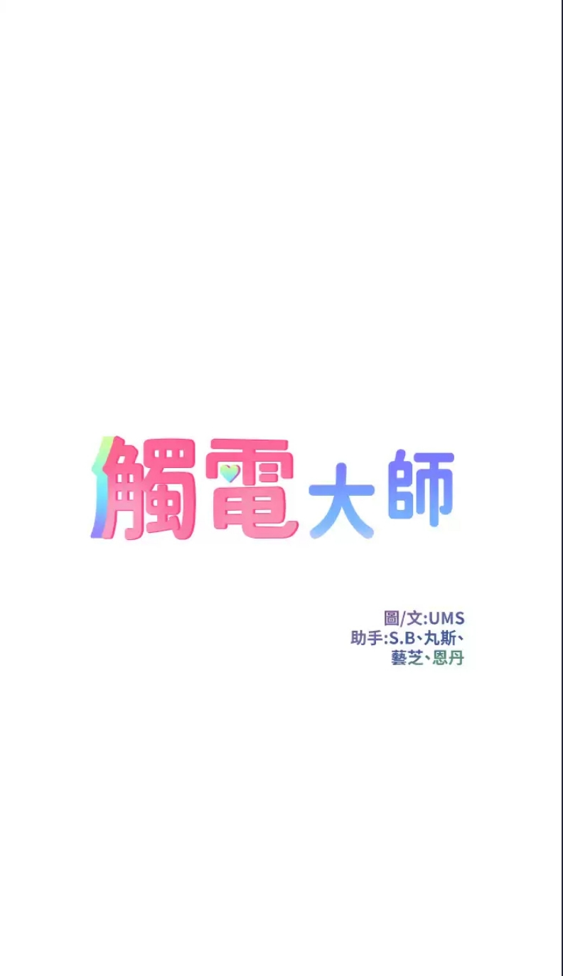 触电大师