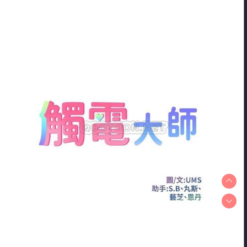 触电大师