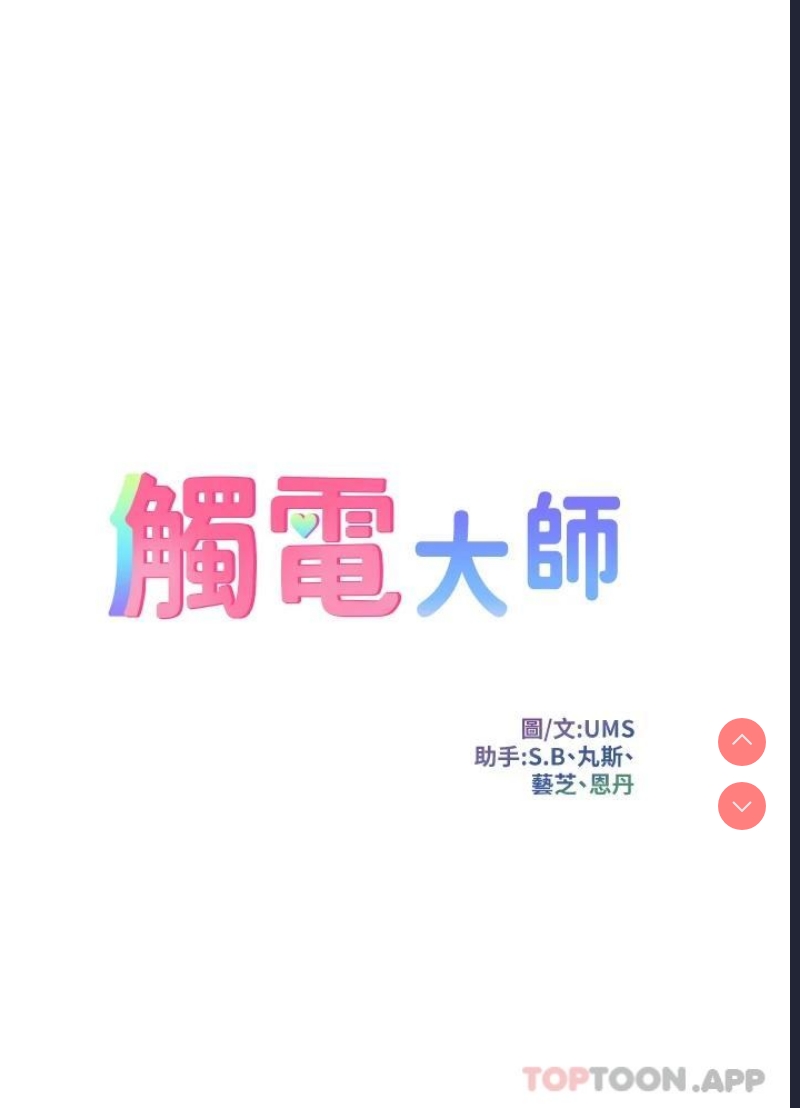 触电大师