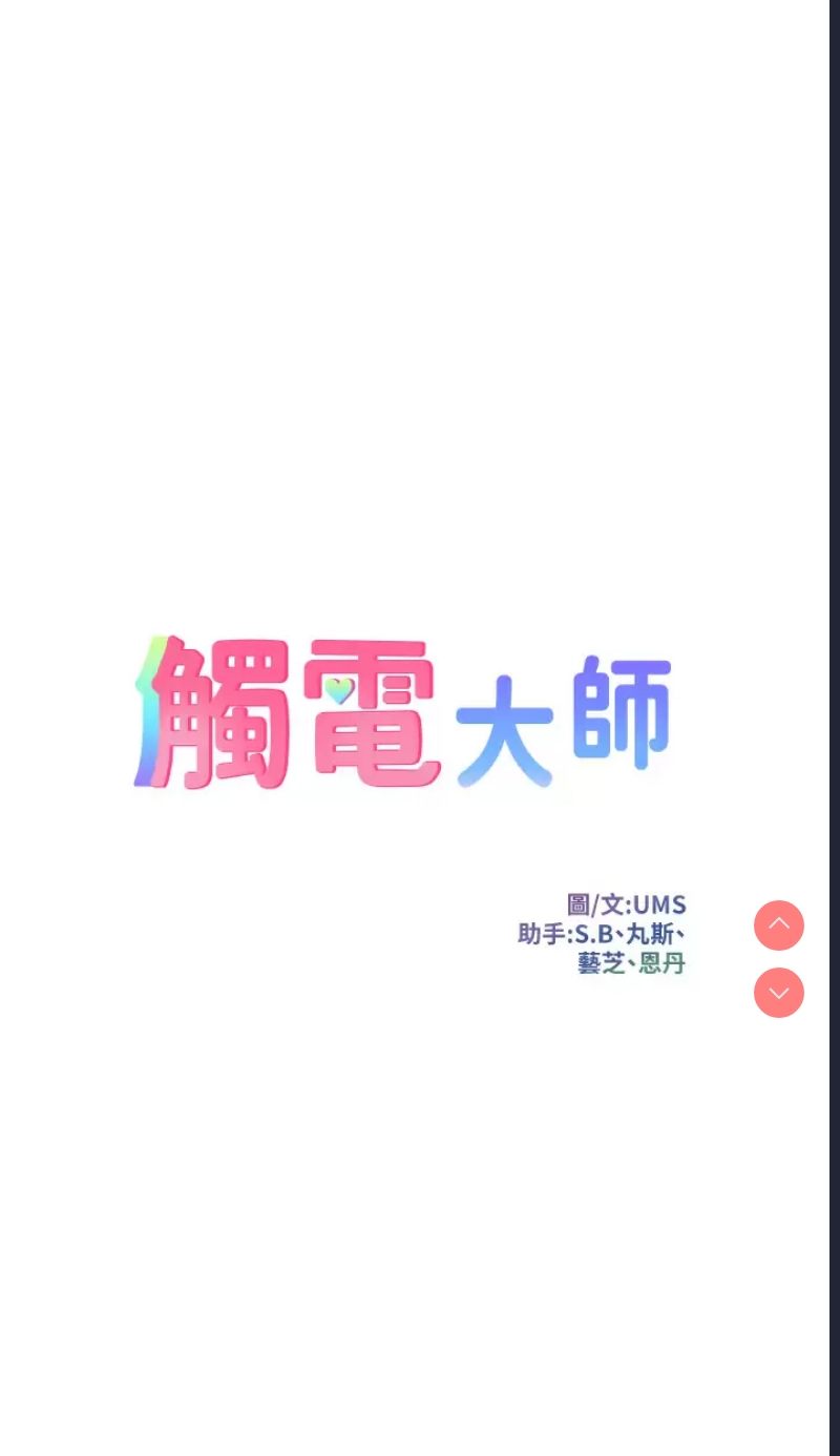 触电大师