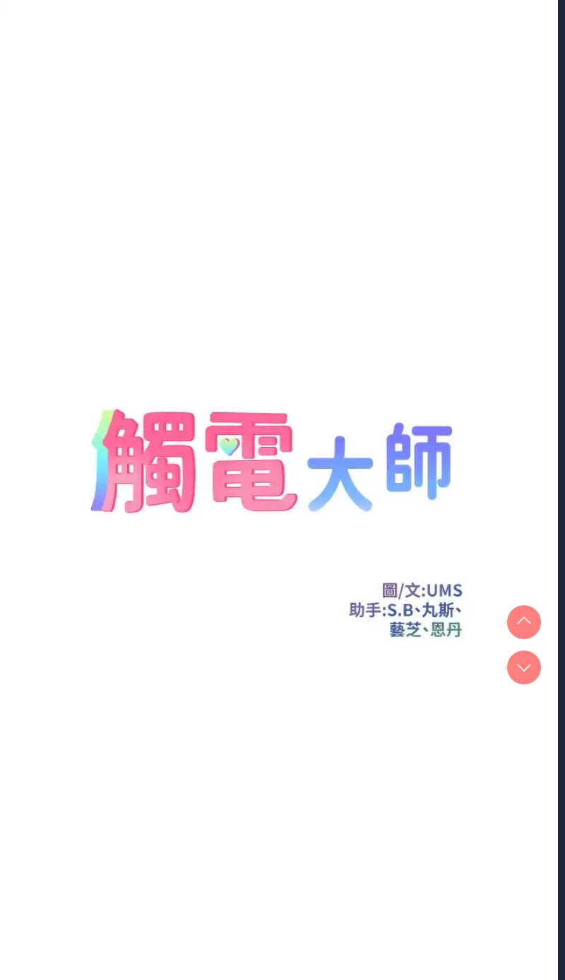 触电大师