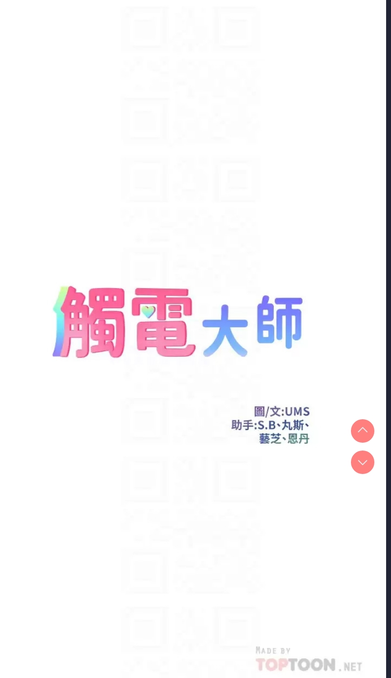 触电大师
