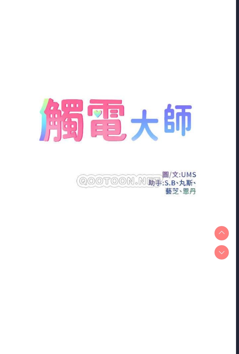 触电大师
