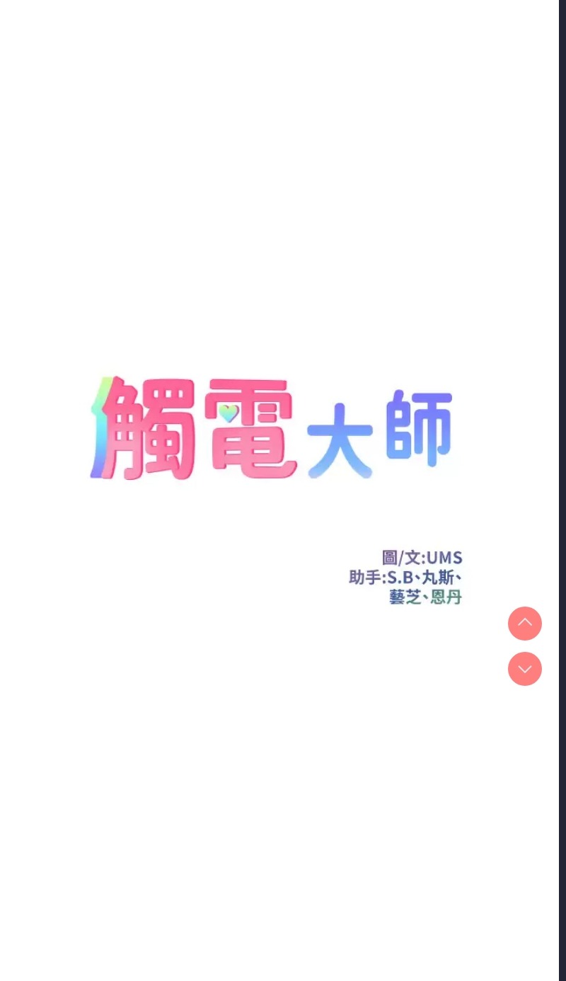 触电大师