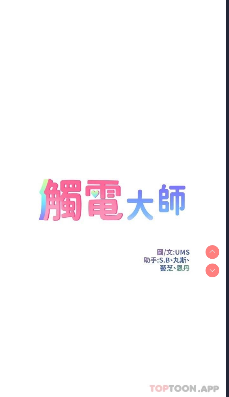 触电大师