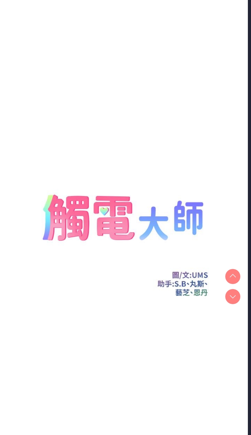 触电大师