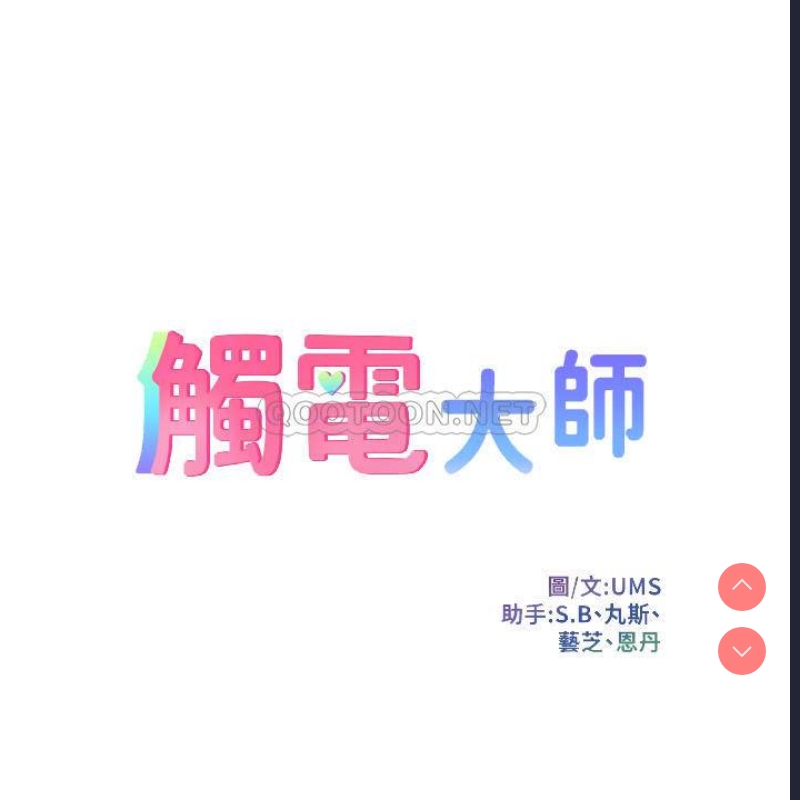 触电大师