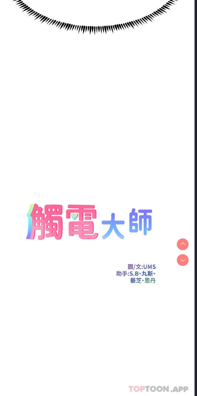 触电大师