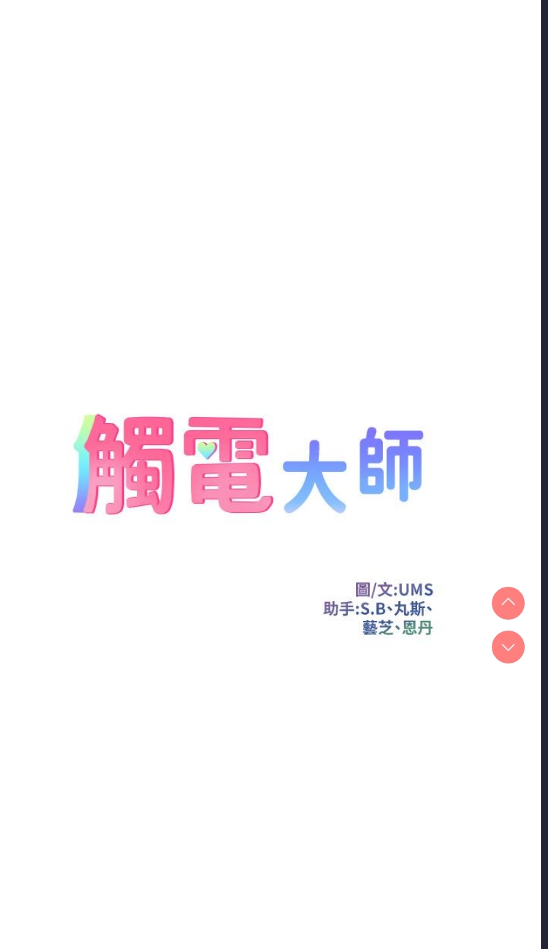 触电大师