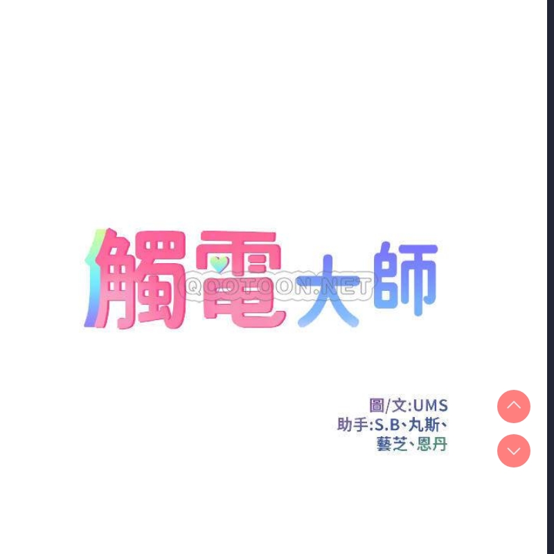 触电大师