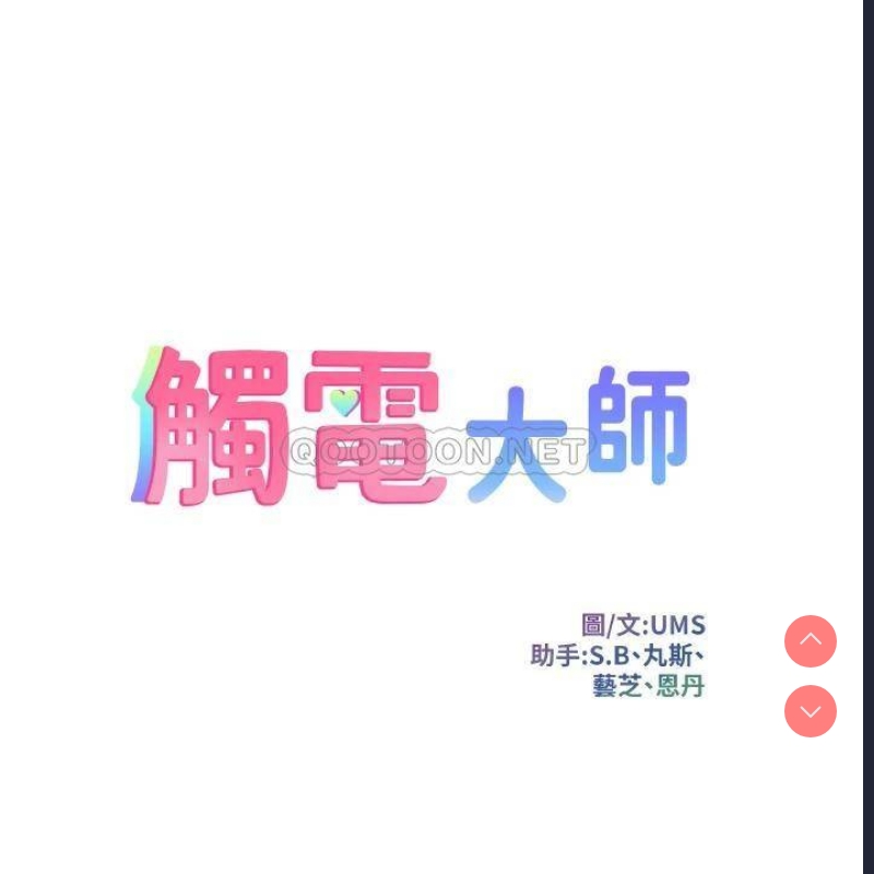 触电大师