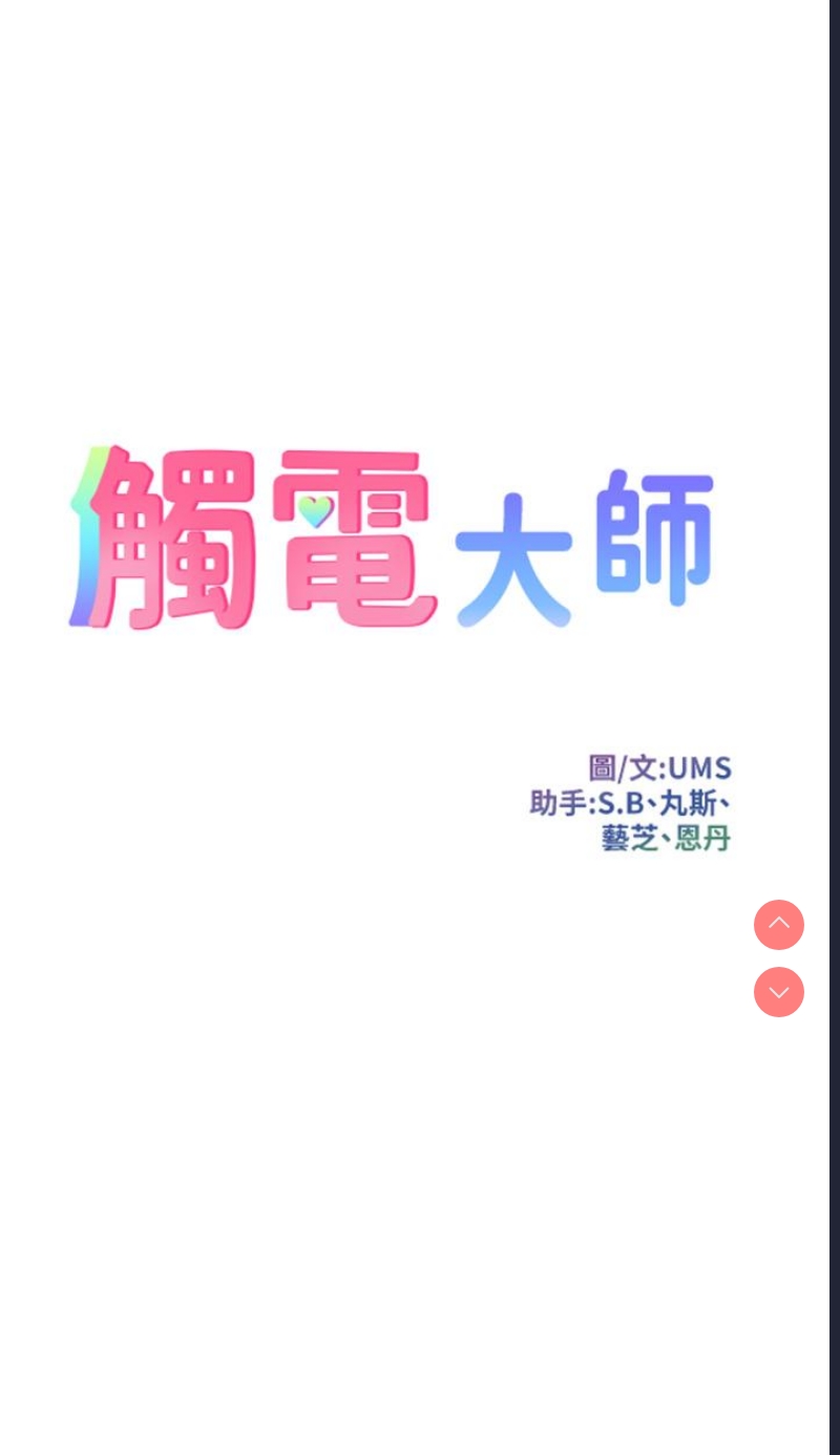 触电大师