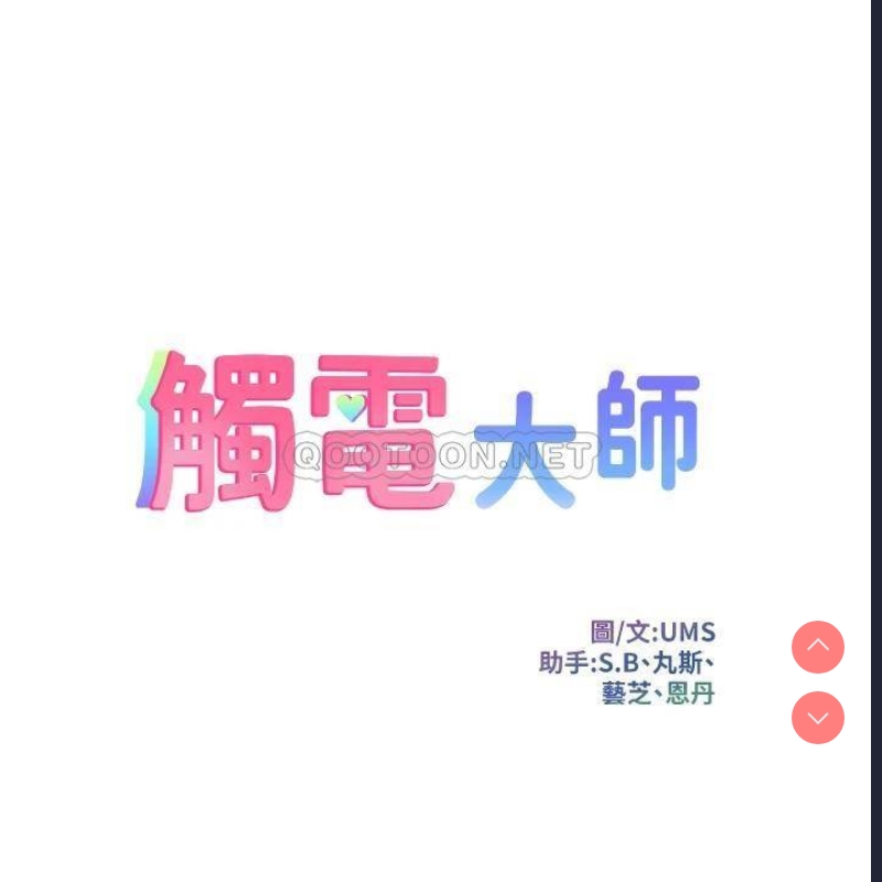 触电大师