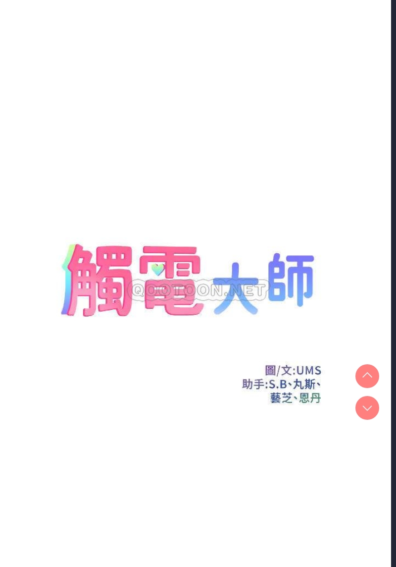 触电大师