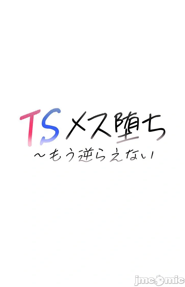 TS雌堕~再无掙脱之日