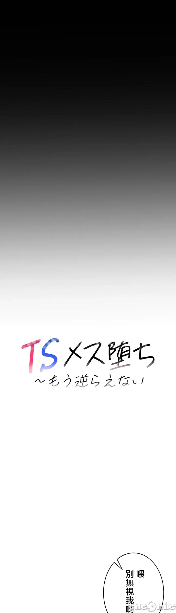 TS雌堕~再无掙脱之日
