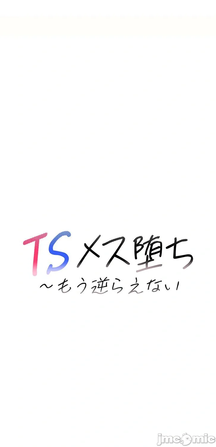 TS雌堕~再无掙脱之日