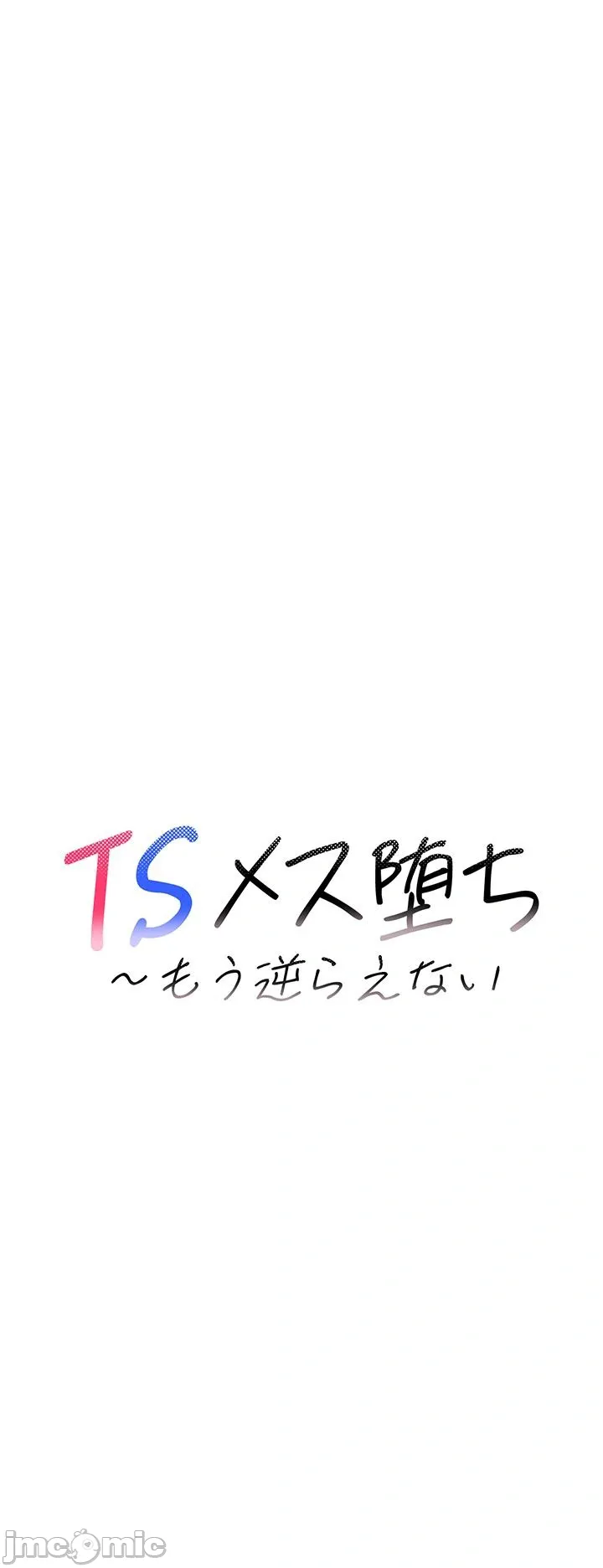TS雌堕~再无掙脱之日