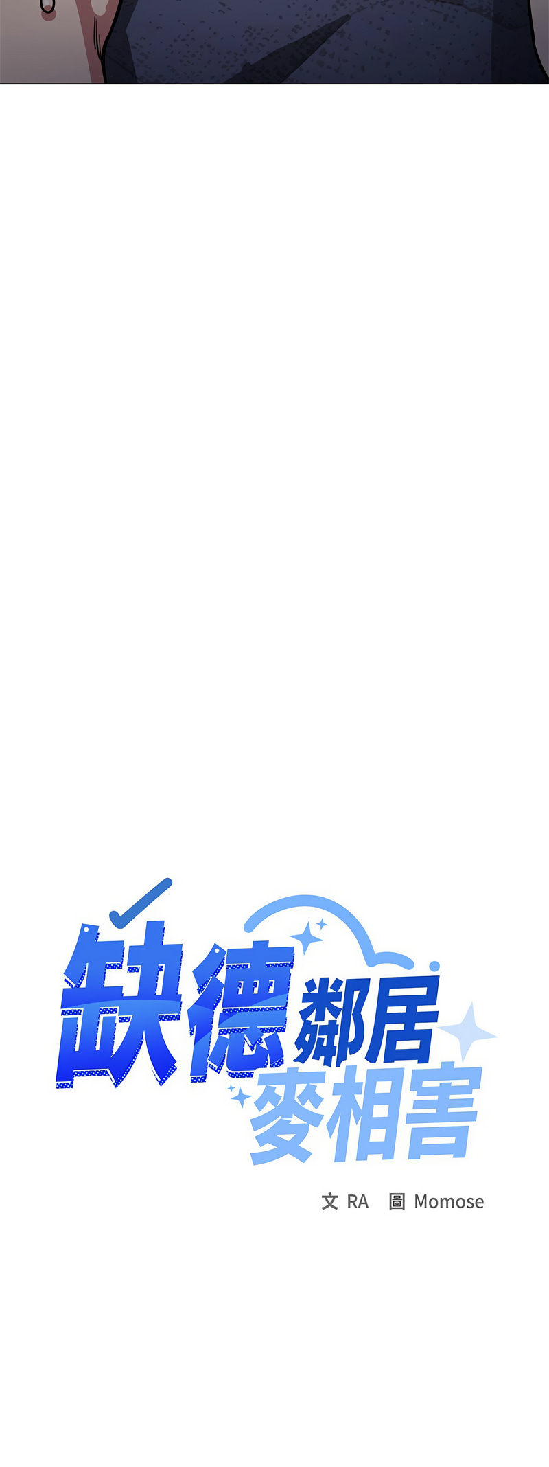 缺德邻居麦相害