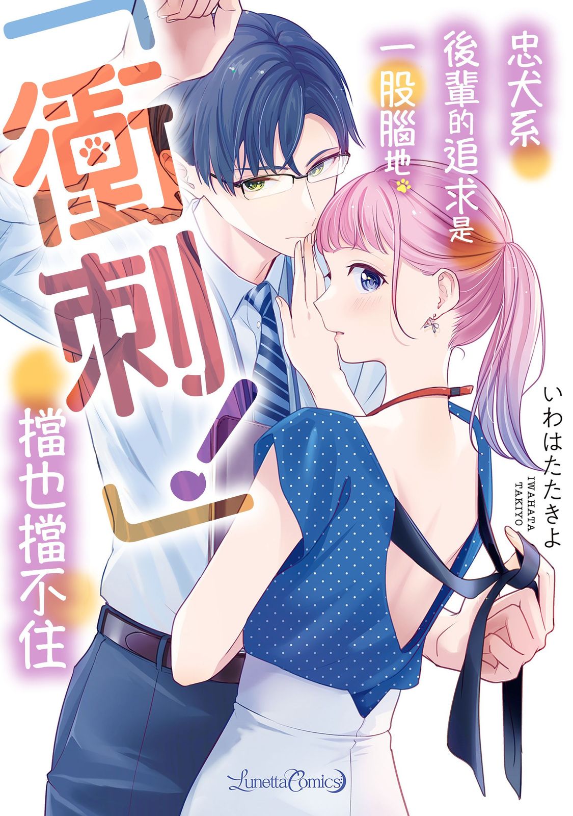 クールでわんこな後輩・黒田くんは、「待て！」ができない 第1话 第1页