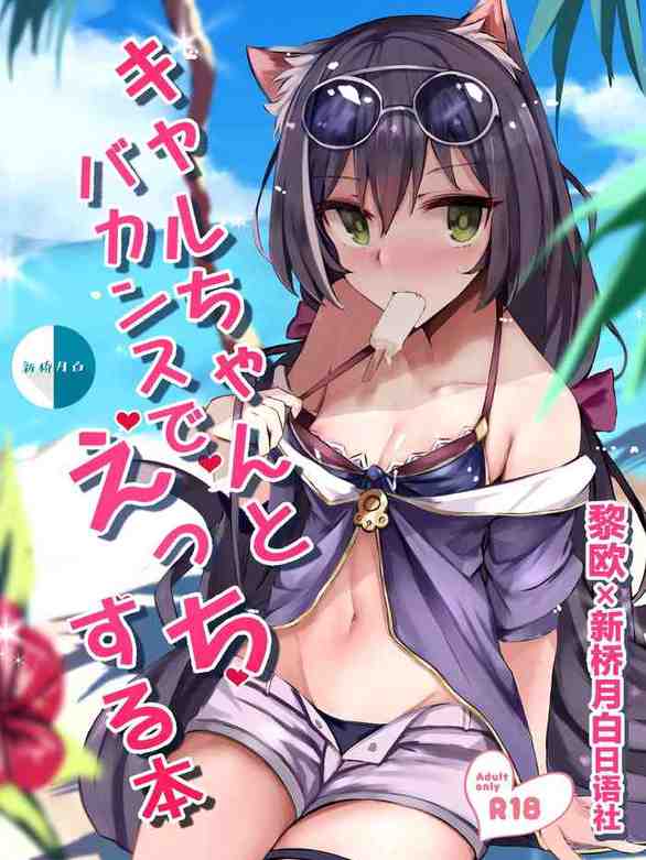 [Muoto Lab (Muoto)] Kyaru-chan to Vacance de Ecchi Suru Hon (Princess Connect! Re:Dive) [Chinese]