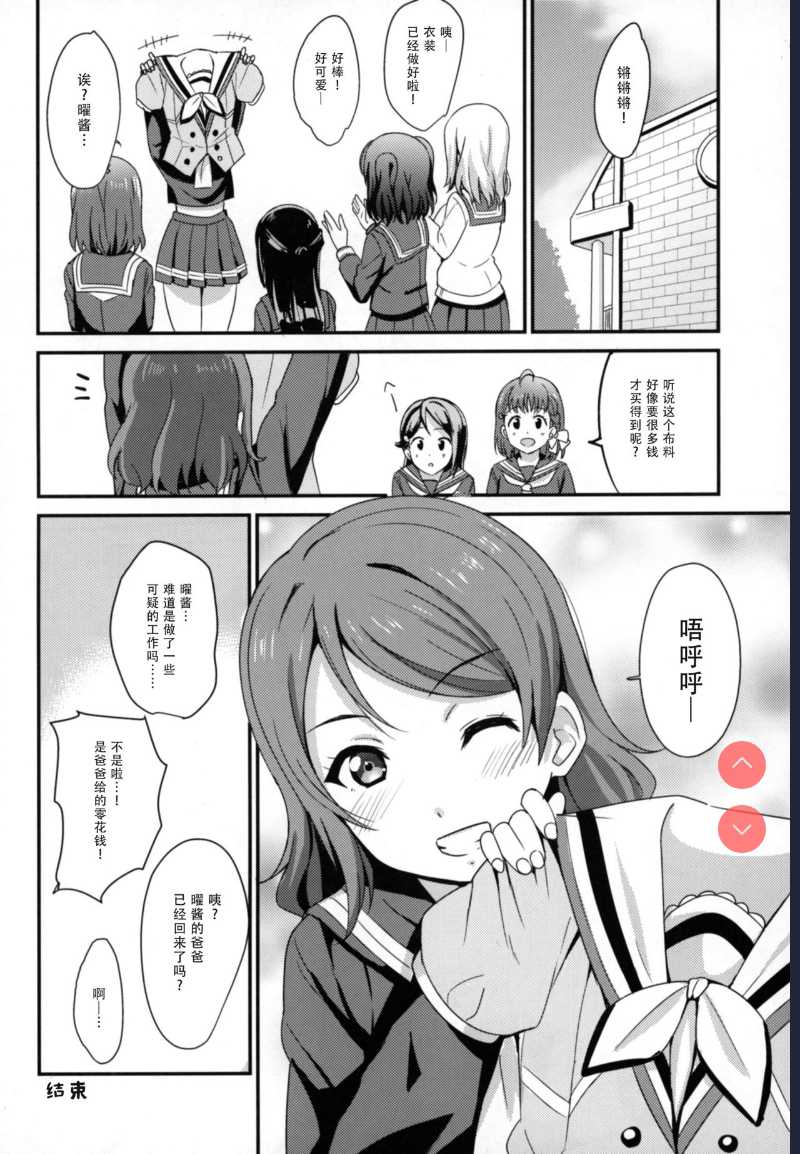 Papakatsu Yousoro (Love Live! Sunshine!!) [Chinese]