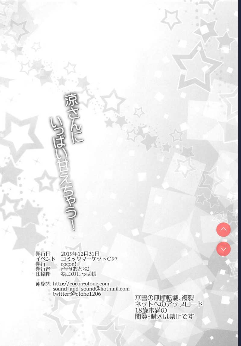 Ryo-san ni Ippai Amaechau! | 制作人小撒娇 (THE IDOLM@STER CINDERELLA GIRLS)