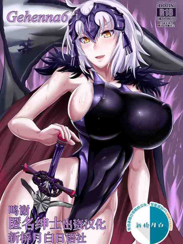 Gehenna 6 (Fate/Grand Order) [Chinese]