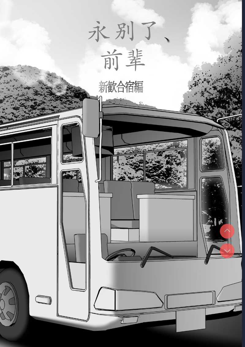 [Kyosuu ] Sayonara, Senpai. Shinkan Gasshuku Hen