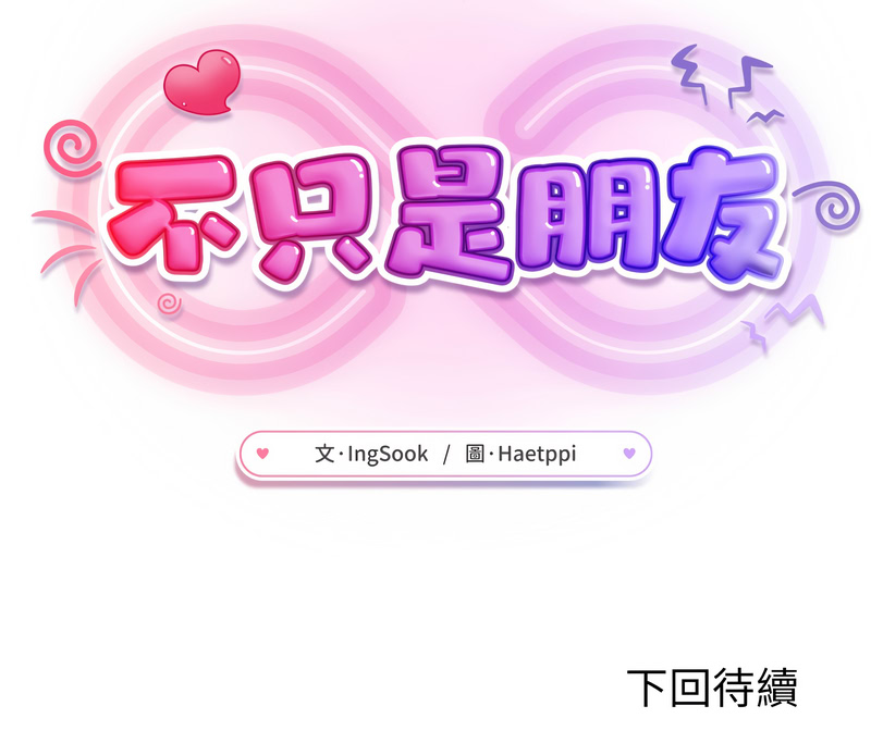 不只是朋友